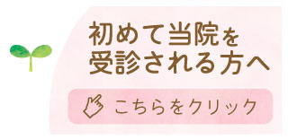 初めて当院を受診される方はこちらをクリック