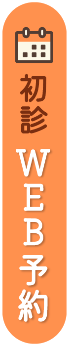 初診WEB予約