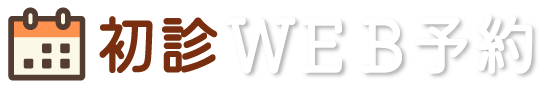 初診WEB予約