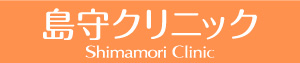 島守クリニック